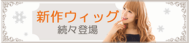 新作ｳｨｯｸﾞ